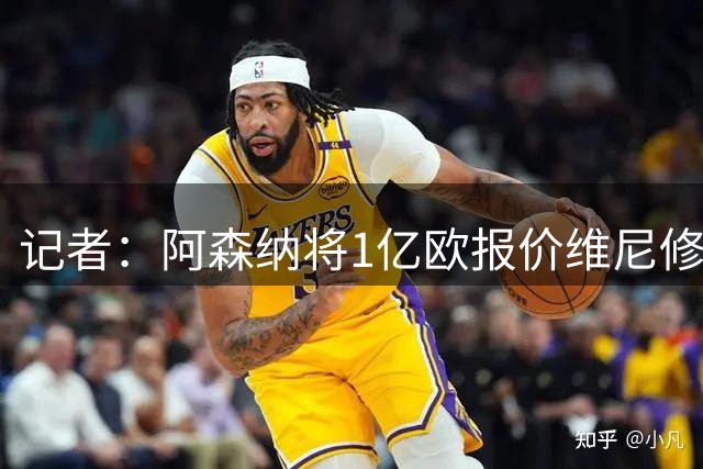 记者：阿森纳将1亿欧报价维尼修斯，给2500万税后年薪+100%肖像权